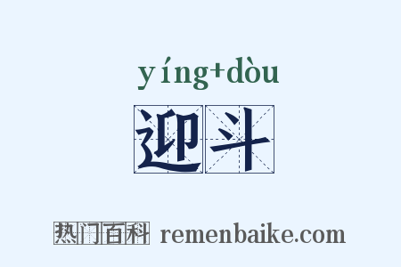 迎斗是什么意思的图片